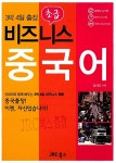 [중고] 재미있게 배우는 비즈니스 중국어 초급 : 알라딘
