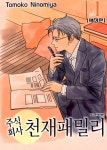 알라딘: [중고] 주식회사 천재패밀리 애장판 4 [중고] 주식회사 천재패밀리 애장판 4