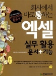 [중고] 회사에서 바로 통하는 엑셀 실무활용 문서+기능 : 알라딘