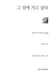 그 섬에 가고 싶다 | 한국시나리오걸작선 63 | 이창동 | 알라딘 그 섬에 가고 싶다 | 한국시나리오걸작선 63 | 이창동