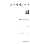 그 섬에 가고 싶다 | 한국시나리오걸작선 63 | 이창동 | 알라딘 그 섬에 가고 싶다 | 한국시나리오걸작선 63 | 이창동