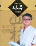 [중고] 새롭게 보는 사주 이야기 | 이정호 | 알라딘 [중고] 새롭게 보는 사주 이야기 | 이정호