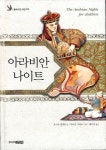 알라딘: [중고] 아라비안 나이트 [중고] 아라비안 나이트