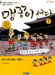 알라딘: [중고] 맹꽁이 서당 4 [중고] 맹꽁이 서당 4