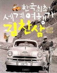 [중고] 한국 최초의 세계 여행가 김찬삼 : 알라딘