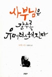 [전자책] 사부님은 갈수록 유머러스해진다 | 모옌 | 알라딘 사부님은 갈수록 유머러스해진다 | 모옌
