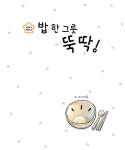 밥 한 그릇 뚝딱! : 알라딘
