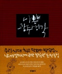 알라딘: [중고] 나쁜 광수생각 [중고] 나쁜 광수생각