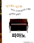피아노를 치면? 딩동 댕동! | Obooks 오감명화 | 천재교육 편집부 엮음 | 알라딘 피아노를 치면? 딩동 댕동! | Obooks 오감명화  | 천재교육... 
