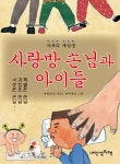 [전자책] 사랑방 손님과 아이들 | 류호선 | 알라딘 사랑방 손님과 아이들 | 류호선