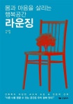 [중고] 몸과 마음을 살리는 행복공간, 라운징 : 알라딘