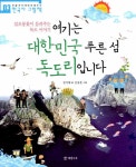 알라딘: [중고] 여기는 대한민국 푸른 섬 독도리입니다 [중고] 여기는 대한민국 푸른 섬 독도리입니다