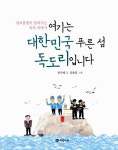 [중고] 여기는 대한민국 푸른 섬 독도리입니다 | 장지혜 글, 문종훈 그림 | 알라딘 [중고] 여기는 대한민국 푸른 섬 독도리입니다 | 장지혜 글... 