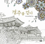 Around My City 경주를 걷다 | Around 어라운드 컬러링북 4 | 안다연 | 알라딘 Around My City 경주를 걷다 | Around 어라운드 컬러링북... 