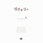 Around My City 경주를 걷다 | Around 어라운드 컬러링북 4 | 안다연 | 알라딘 Around My City 경주를 걷다 | Around 어라운드 컬러링북... 