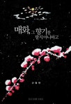 알라딘: [중고] 매화, 그 향기를 팔지 아니하고 [중고] 매화, 그 향기를 팔지 아니하고