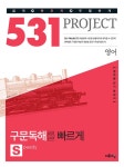 알라딘: 531 프로젝트 영어 구문독해를 빠르게 S(Speedy) (2020년용) 531 프로젝트 영어 구문독해를 빠르게 S(Speedy) (2020년용)