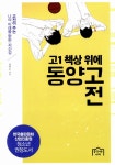 알라딘: [중고] 고1 책상 위에 동양고전 [중고] 고1 책상 위에 동양고전