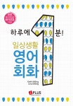 [중고] 하루에 1분 일상생활 영어회화 : 알라딘