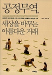 [중고] 공정무역, 세상을 바꾸는 아름다운 거래 | 알라딘 [중고] 공정무역, 세상을 바꾸는 아름다운 거래