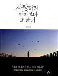 알라딘: [중고] 사랑하라, 어제보다 조금 더 [중고] 사랑하라, 어제보다 조금 더