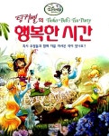 [중고] 팅커벨의 행복한 시간 | 홍진P&M 편집부 | 알라딘 [중고] 팅커벨의 행복한 시간 | 홍진P&M 편집부