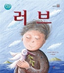 러브 | 색동다리 다문화 시리즈 | 안드레아 페트릭 글.그림, 이구용 옮김 | 알라딘 러브 | 색동다리 다문화 시리즈  | 안드레아 페트릭 글.그림... 