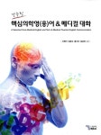 [중고] 간추린 핵심의학영(용)어 & 메디컬 대화 : 알라딘
