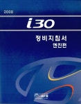 2008 i30 정비지침서 엔진편 | 현대자동차(주) 서비스기술정보팀 | 알라딘 2008 i30 정비지침서 엔진편 | 현대자동차(주) 서비스기술정보팀