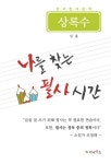 알라딘: [중고] 나를 찾는 필사 시간 : 상록수 [중고] 나를 찾는 필사 시간 : 상록수