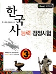 한국사 능력 검정시험 중급 3급 | 전용훈 외 | 알라딘 한국사 능력 검정시험 중급 3급 | 전용훈 외