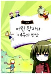 [중고] 퀴즈배틀 퀴짱 2 | 그림나무 글.그림, 선우엔터테인먼트 | 알라딘 [중고] 퀴즈배틀 퀴짱 2 | 그림나무 글.그림, 선우엔터테인먼트