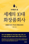 알라딘: [전자책] 마케팅의 꽃 세계의 10대 화장품 회사 [전자책] 마케팅의 꽃 세계의 10대 화장품 회사