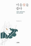[중고] 마음꽃을 줍다 : 알라딘