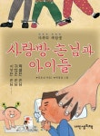 [전자책] 사랑방 손님과 아이들 : 알라딘