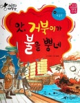 앗, 거북이가 불을 뿜네 | 전통문화 대장간 63 | 오경문 | 알라딘 앗, 거북이가 불을 뿜네 | 전통문화 대장간 63 | 오경문