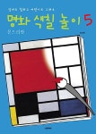 명화 색칠 놀이 5 : 몬드리안 | 명화 색칠 놀이 5 | 박재민 | 알라딘 명화 색칠 놀이 5 : 몬드리안 | 명화 색칠 놀이 5 | 박재민