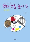명화 색칠 놀이 5 : 몬드리안 | 명화 색칠 놀이 5 | 박재민 | 알라딘 명화 색칠 놀이 5 : 몬드리안 | 명화 색칠 놀이 5 | 박재민
