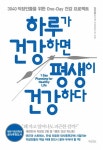 알라딘: [전자책] 하루가 건강하면 평생이 건강하다 [전자책] 하루가 건강하면 평생이 건강하다