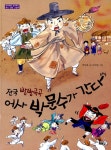 알라딘: [중고] 전국 방방곡곡, 어사 박문수가 간다 [중고] 전국 방방곡곡, 어사 박문수가 간다