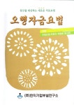 알라딘: [중고] 오행자금요법 [중고] 오행자금요법