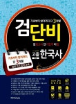 알라딘: 2015 검단비 2차 고졸검정고시 한국사 2015 검단비 2차 고졸검정고시 한국사