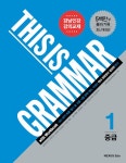This Is Grammar 중급 1 | This Is Grammar (넥서스에듀) | 넥서스영어교육연구소 | 알라딘 This Is Grammar 중급 1 | This Is Grammar... 