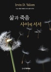 [전자책] 삶과 죽음 사이에 서서 : 알라딘