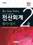 2016 Kclep(케이렙)에 의한 전산회계 2급 필기+실기 : 알라딘