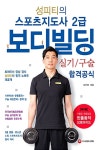 [중고] 성피티의 스포츠지도사 2급 보디빌딩 실기 / 구술 합격공식 : 알라딘