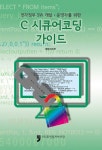 	알라딘: 미리보기 - C 시큐어코딩 가이드