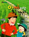 [중고] 아빠처럼 될 거야! : 알라딘