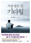 [중고] 가장 힘든 일 기다림 | 데비 애커먼 | 알라딘 [중고] 가장 힘든 일 기다림 | 데비 애커먼