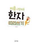 처음 시작하는 한자 따라 쓰기 | 어린이 따라쓰기 시리즈 2 | 장은주 | 알라딘 처음 시작하는 한자 따라 쓰기 | 어린이 따라쓰기 시리즈 2 | 장은주